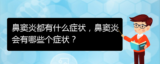 (貴陽看鼻竇炎的醫(yī)院)鼻竇炎都有什么癥狀，鼻竇炎會有哪些個癥狀？(圖1)