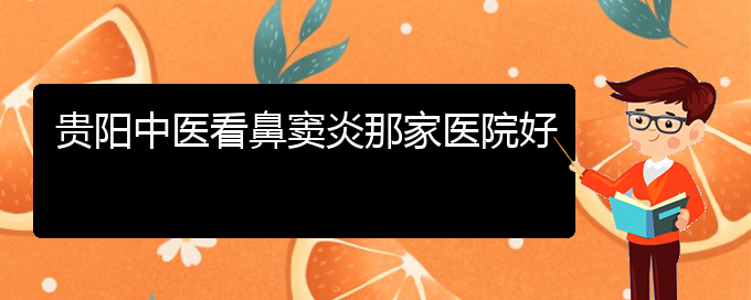 (貴陽(yáng)治療鼻竇炎的辦法)貴陽(yáng)中醫(yī)看鼻竇炎那家醫(yī)院好(圖1)