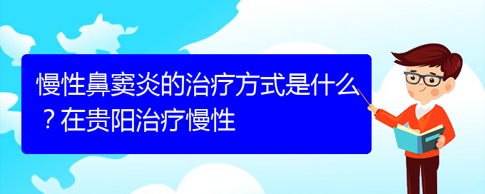 (貴陽哪家醫(yī)院治鼻竇炎比較好)慢性鼻竇炎的治療方式是什么？在貴陽治療慢性(圖1)