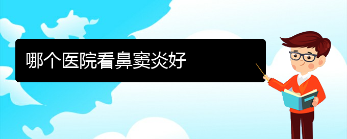 (貴陽慢性鼻竇炎治療)哪個(gè)醫(yī)院看鼻竇炎好(圖1)