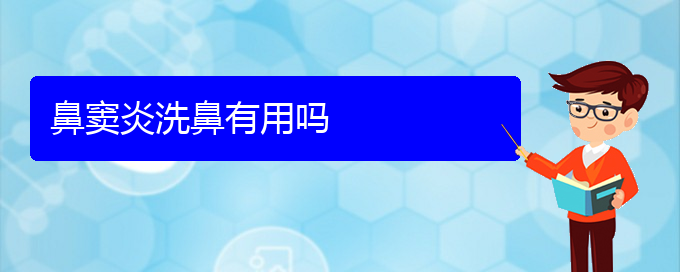 (貴陽市治療鼻竇炎哪個醫(yī)院好)鼻竇炎洗鼻有用嗎(圖1)