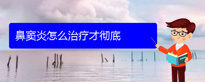 (貴陽慢性鼻竇炎如何治療)鼻竇炎怎么治療才徹底(圖1)