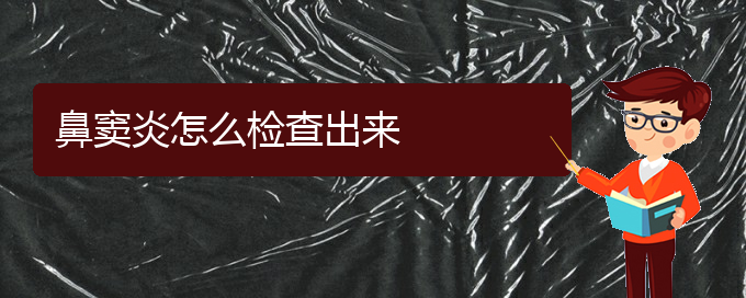 (貴陽(yáng)哪家醫(yī)院是專門治療鼻竇炎的)鼻竇炎怎么檢查出來(lái)(圖1)