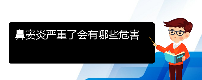 (貴陽鼻竇炎治療費(fèi)用)鼻竇炎嚴(yán)重了會有哪些危害(圖1)