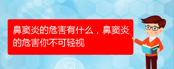 (貴陽市治鼻竇炎)鼻竇炎的危害有什么，鼻竇炎的危害你不可輕視(圖1)