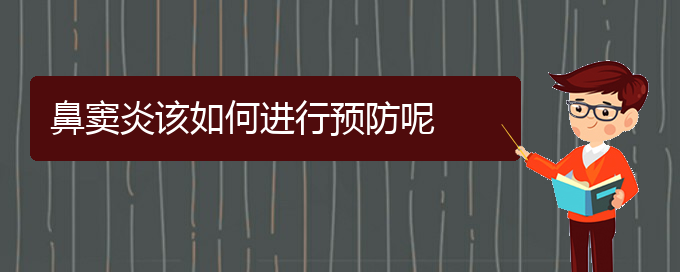 (貴陽鼻竇炎醫(yī)院)鼻竇炎該如何進(jìn)行預(yù)防呢(圖1)