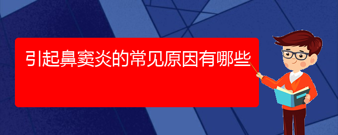 (貴陽看鼻竇炎到醫(yī)院看哪個科)引起鼻竇炎的常見原因有哪些(圖1)