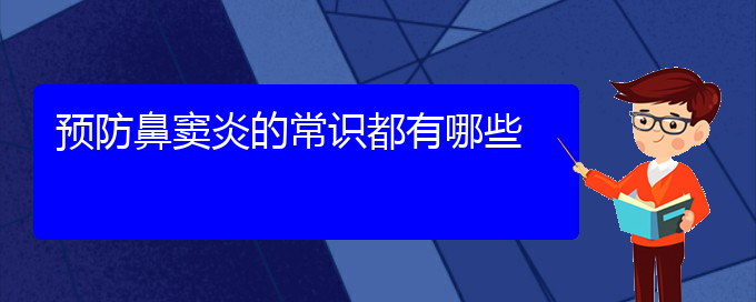 (貴陽(yáng)治鼻竇炎效果好的醫(yī)院)預(yù)防鼻竇炎的常識(shí)都有哪些(圖1)