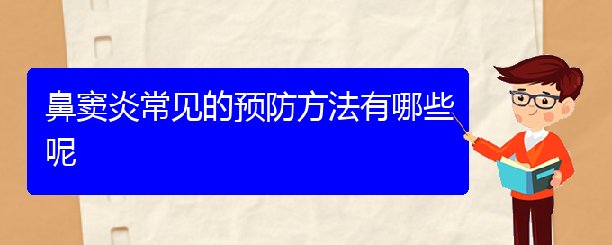 (貴陽鼻竇炎好治嗎)鼻竇炎常見的預(yù)防方法有哪些呢(圖1)