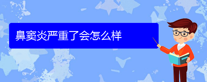 (貴陽治療鼻竇炎的有效方法)鼻竇炎嚴(yán)重了會怎么樣(圖1)