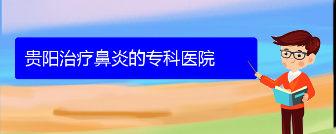 (鼻竇炎治療貴陽民生)貴陽治療鼻炎的?？漆t(yī)院(圖1)