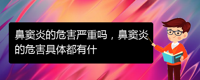 (貴陽(yáng)銘仁醫(yī)院看鼻竇炎經(jīng)歷)鼻竇炎的危害嚴(yán)重嗎，鼻竇炎的危害具體都有什(圖1)