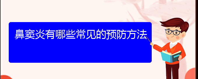 (貴陽(yáng)治鼻竇炎哪家醫(yī)院好)鼻竇炎有哪些常見的預(yù)防方法(圖1)