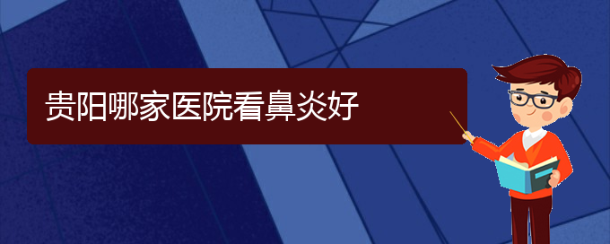 (貴陽治鼻竇炎好的醫(yī)院)貴陽哪家醫(yī)院看鼻炎好(圖1)