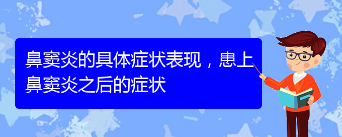 (貴陽鼻竇炎看中醫(yī)好嗎)鼻竇炎的具體癥狀表現(xiàn)，患上鼻竇炎之后的癥狀(圖1)