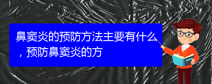 (貴陽哪家醫(yī)院治療鼻竇炎好)鼻竇炎的預(yù)防方法主要有什么，預(yù)防鼻竇炎的方(圖1)