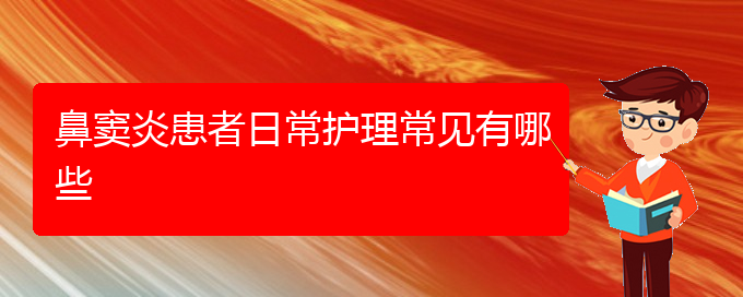 (貴陽治療鼻竇炎最好的醫(yī)院是哪家)鼻竇炎患者日常護理常見有哪些(圖1)