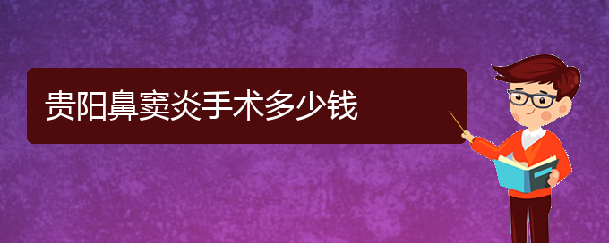 (貴陽看鼻竇炎到醫(yī)院需要看哪個(gè)科)貴陽鼻竇炎手術(shù)多少錢(圖1)