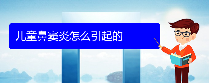 (貴陽(yáng)怎樣醫(yī)治副鼻竇炎)兒童鼻竇炎怎么引起的(圖1)