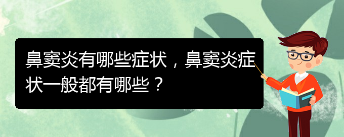 (貴陽(yáng)醫(yī)治鼻竇炎的醫(yī)院在哪里)鼻竇炎有哪些癥狀，鼻竇炎癥狀一般都有哪些？(圖1)