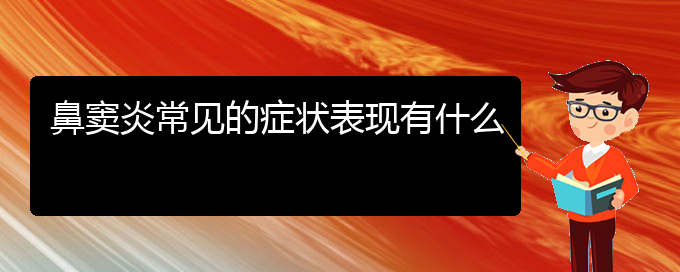 (貴陽哪家醫(yī)院專治鼻竇炎)鼻竇炎常見的癥狀表現有什么(圖1)