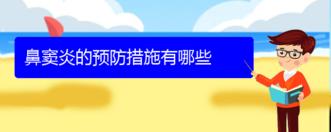 (貴陽(yáng)治療副鼻竇炎哪個(gè)醫(yī)院好)鼻竇炎的預(yù)防措施有哪些(圖1)