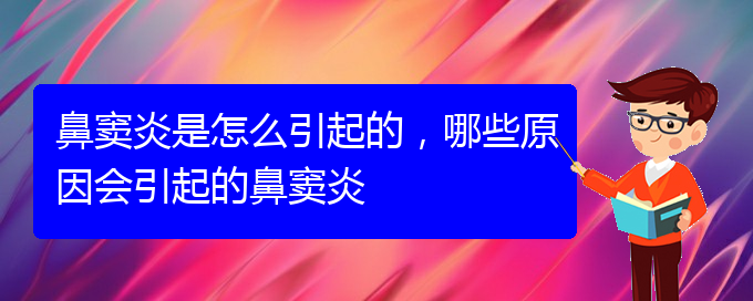 (貴陽(yáng)治療鼻竇炎很快的方法)鼻竇炎是怎么引起的，哪些原因會(huì)引起的鼻竇炎(圖1)