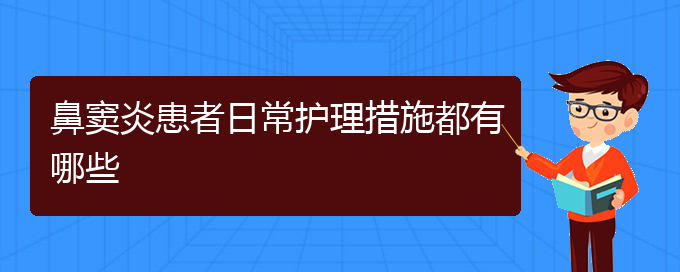 (貴陽(yáng)治療鼻竇炎較好的醫(yī)院)鼻竇炎患者日常護(hù)理措施都有哪些(圖1)