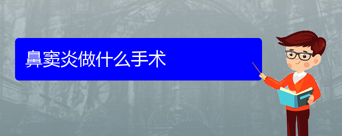 (貴陽(yáng)醫(yī)治鼻竇炎)鼻竇炎做什么手術(shù)(圖1)