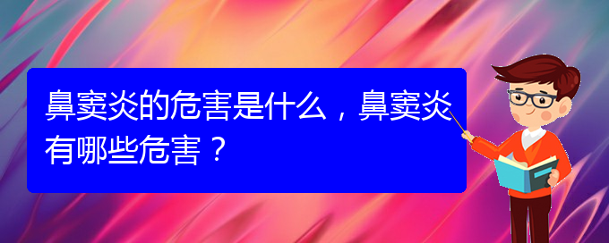 (貴陽(yáng)在治療鼻竇炎)鼻竇炎的危害是什么，鼻竇炎有哪些危害？(圖1)