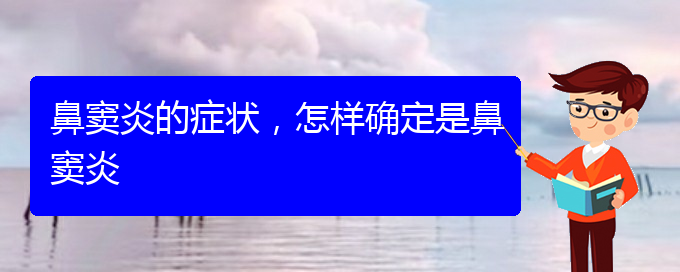 (貴陽哪里治療鼻竇炎)鼻竇炎的癥狀，怎樣確定是鼻竇炎(圖1)