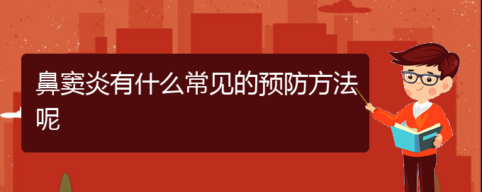 (貴陽(yáng)治鼻竇炎掛哪個(gè)科)鼻竇炎有什么常見的預(yù)防方法呢(圖1)