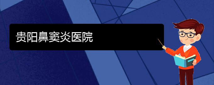 (貴陽(yáng)有治療鼻竇炎的好醫(yī)院?jiǎn)?貴陽(yáng)鼻竇炎醫(yī)院(圖1)