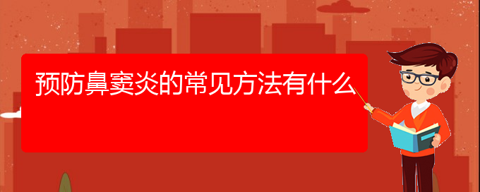 (貴陽看鼻竇炎去哪醫(yī)院好)預(yù)防鼻竇炎的常見方法有什么(圖1)