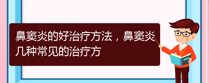 (貴陽(yáng)治療鼻竇炎的價(jià)格)鼻竇炎的好治療方法，鼻竇炎幾種常見(jiàn)的治療方(圖1)