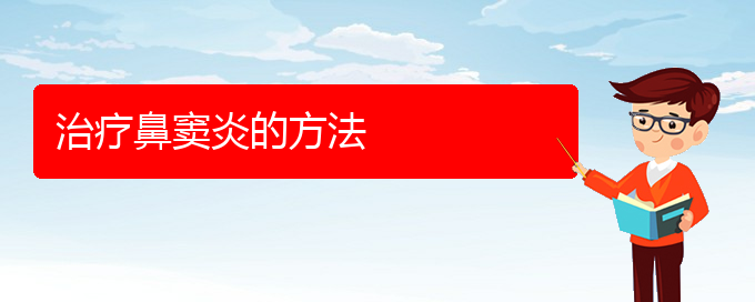 (貴陽(yáng)銘仁醫(yī)院晚上看鼻竇炎嗎)治療鼻竇炎的方法(圖1)