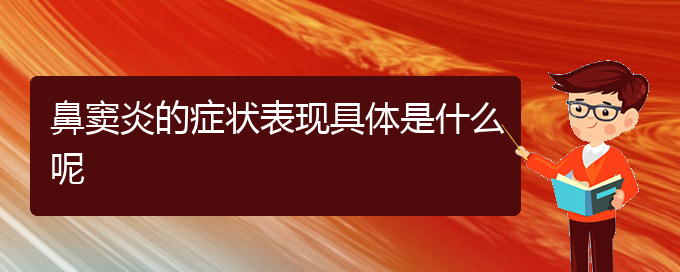 (貴陽治療鼻竇炎非常有效的方法)鼻竇炎的癥狀表現(xiàn)具體是什么呢(圖1)