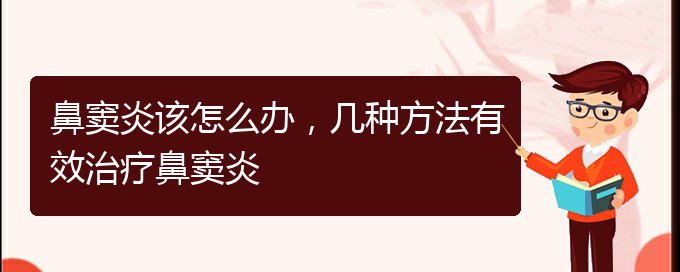 (貴陽鼻竇炎要怎么治療)鼻竇炎該怎么辦，幾種方法有效治療鼻竇炎(圖1)