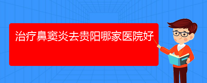 (貴陽治療鼻竇炎掛哪個(gè)科)治療鼻竇炎去貴陽哪家醫(yī)院好(圖1)