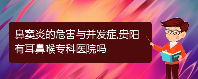 (貴陽(yáng)怎么樣治鼻竇炎)鼻竇炎的危害與并發(fā)癥,貴陽(yáng)有耳鼻喉?？漆t(yī)院?jiǎn)?圖1)