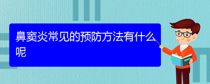 (貴陽(yáng)市治療鼻竇炎)鼻竇炎常見的預(yù)防方法有什么呢(圖1)