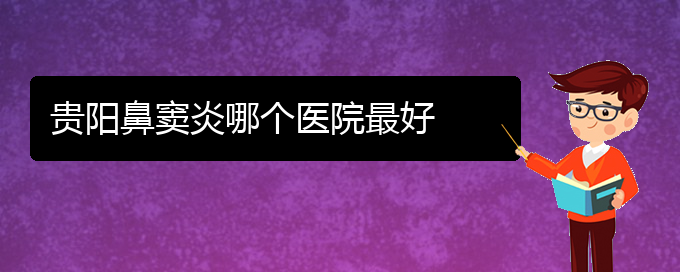 (貴陽(yáng)怎樣治鼻竇炎)貴陽(yáng)鼻竇炎哪個(gè)醫(yī)院最好(圖1)