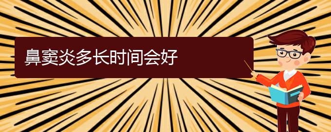 (貴陽那家醫(yī)院看鼻竇炎好)鼻竇炎多長時間會好(圖1)