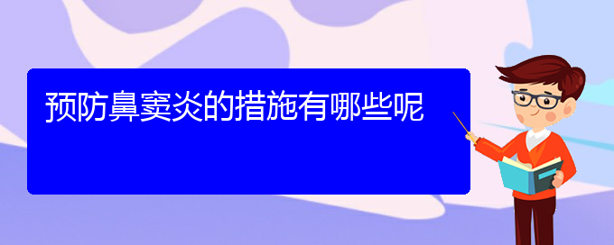 (貴陽哪兒看鼻竇炎)預(yù)防鼻竇炎的措施有哪些呢(圖1)