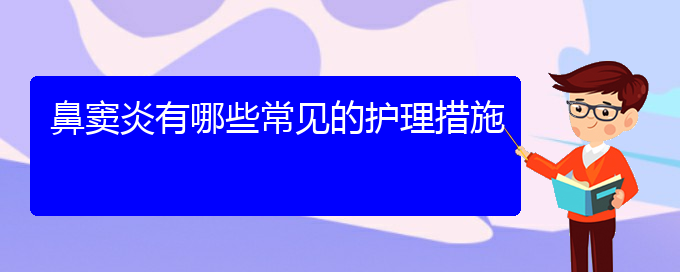 (貴陽哪個(gè)醫(yī)院治療鼻竇炎效果好)鼻竇炎有哪些常見的護(hù)理措施(圖1)