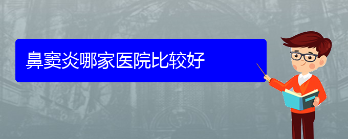 (貴陽鼻竇炎那個(gè)醫(yī)院治療的好)鼻竇炎哪家醫(yī)院比較好(圖1)