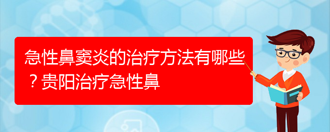 (貴陽治療鼻竇炎大約多少錢)急性鼻竇炎的治療方法有哪些？貴陽治療急性鼻(圖1)