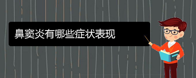 (貴陽(yáng)哪些看鼻竇炎)鼻竇炎有哪些癥狀表現(xiàn)(圖1)