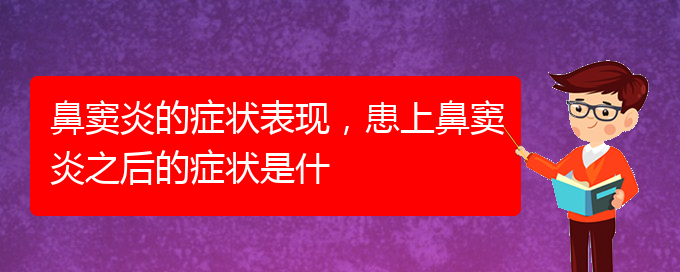 (貴陽治療副鼻竇炎醫(yī)院)鼻竇炎的癥狀表現(xiàn)，患上鼻竇炎之后的癥狀是什(圖1)