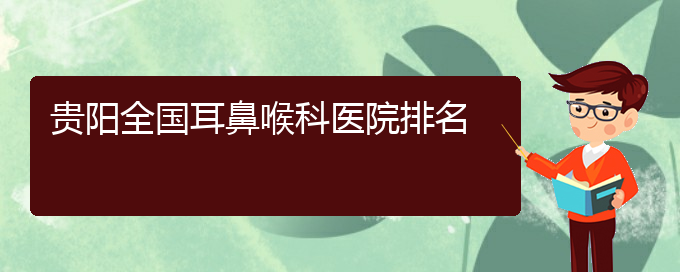 (貴陽(yáng)過(guò)敏性鼻竇炎怎么治)貴陽(yáng)全國(guó)耳鼻喉科醫(yī)院排名(圖1)